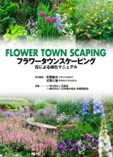 フラワータウンスケーピング　花による緑化マニュアル