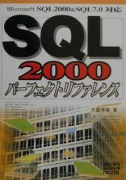 ＳＱＬ　２０００パーフェクトリファレンス