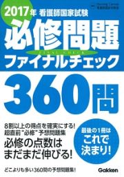 看護師国家試験　必修問題ファイナルチェック　３６０問　２０１７