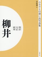 ＯＤ＞ふるさとの想い出写真集　明治・大正・昭和　柳井