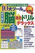 １０大ツールつき　ボケない脳進化ドリル　デラックス　活脳トラの巻