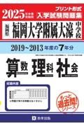 福岡大学附属大濠中学校算数・理科・社会　２０２５年春受験用　福岡県