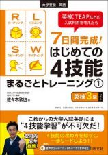 ７日間完成！はじめての４技能まるごとトレーニング　英検３級レベル