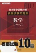 日本留学試験（ＥＪＵ）模擬試験問題集数学コース