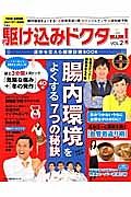 ＴＢＳ駆け込みドクター！運命を変える健康診断ＢＯＯＫ　腸内環境をよくする７つの秘訣