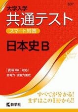 大学入学共通テスト　スマート対策　日本史Ｂ　Ｓｍａｒｔ　Ｓｔａｒｔシリーズ