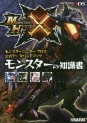 モンスターハンタークロス　公式データハンドブック　モンスターの知識書