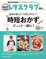 くり返し作りたい「時短おかず」がギュッと一冊に！　くり返し作りたいベストシリーズ１９