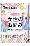 女性のお悩み解消ＢＯＯＫ　Ｔａｒｚａｎ特別編集