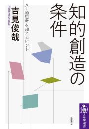 知的創造の条件　ＡＩ的思考を超えるヒント