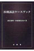 医療訴訟ケースブック