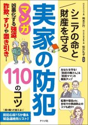 シニアの命と財産を守る　実家の防犯　１１０のコツ