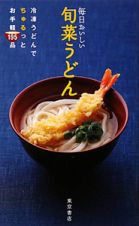 毎日おいしい　旬菜うどん