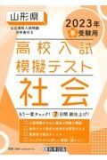 山形県高校入試模擬テスト社会　２０２３年春受験用