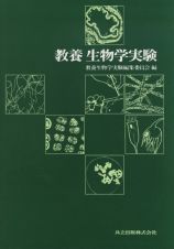 教養生物学実験