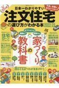 日本一わかりやすい　注文住宅の選び方がわかる本　超カンタン家づくりの教科書　２０２２ー２３