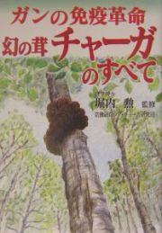 ガンの免疫革命幻の茸チャーガのすべて