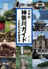 大学的神奈川ガイド　こだわりの歩き方