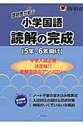 啓明舎が紡ぐ　小学国語　読解の完成　５・６年向け