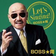 Ｌｅｔ’ｓ　Ｓｉｎｇｉｎｇ！　ＢＯＳＳ★岡