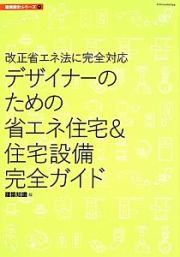 デザイナーのための省エネ住宅＆住宅設備完全ガイド