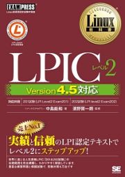 Ｌｉｎｕｘ教科書　ＬＰＩＣレベル２　Ｖｅｒｓｉｏｎ４．５対応