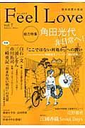 Ｆｅｅｌ　Ｌｏｖｅ　総力特集：角田光代　非日常へ！「ここではない何処か」への誘い