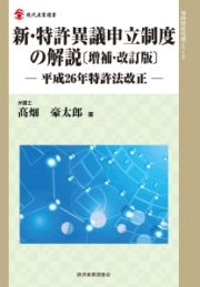 新・特許異議申立制度の解説＜増補・改訂版＞　－平成２６年特許法改正－　知的財産実務シリーズ