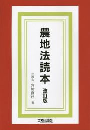 農地法読本＜改訂版＞