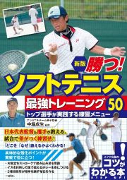 勝つ！ソフトテニス最強トレーニング５０トップ選手が実践する練習メニュー