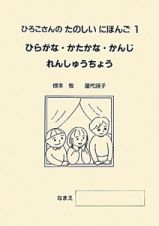 ひらがな・かたかな・かんじ　れんしゅうちょう＜第５版＞　ひろこさんのたのしいにほんご１