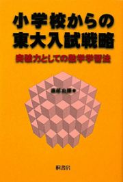 小学校からの東大入試戦略