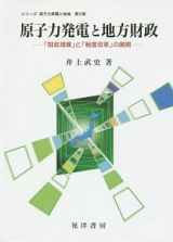 原子力発電と地方財政　シリーズ原子力発電と地域２