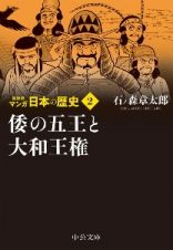 マンガ日本の歴史　新装版　倭の五王と大和王権
