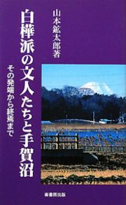 白樺派の文人たちと手賀沼