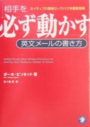 相手を「必ず動かす」英文メールの書き方