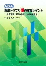 Ｑ＆Ａ解雇トラブル後の実務ポイント　合意退職・復職の手続と対応の留意点