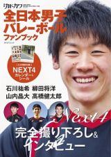 別冊カドカワ　全日本男子バレーボールファンブック