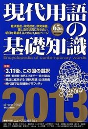 現代用語の基礎知識　２０１３　特集：３．１１後、この国の選択