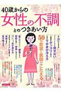 ４０歳からの女性の不調とのつきあい方