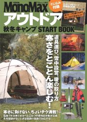 ＭｏｎｏＭａｘ特別編集　アウトドア　秋冬キャンプ　ＳＴＡＲＴ　ＢＯＯＫ