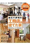 地元で評判の工務店で建てた家＜東日本版＞　２０１３