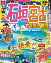 るるぶ　石垣　宮古　竹富島　西表島　２０２１