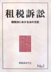 租税訴訟　租税法における法の支配