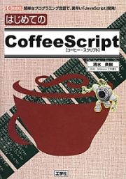 はじめてのＣｏｆｆｅｅＳｃｒｉｐｔ