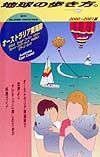 地球の歩き方　オーストラリア東海岸　８５（２０００～２００１年版）