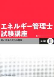 エネルギー管理士試験講座　熱分野　熱と流体の流れの基礎