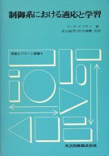 制御系における適応と学習