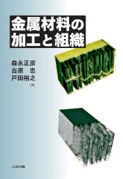 金属材料の加工と組織