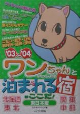 ワンちゃんといっしょに泊まれる宿はここだ！　東日本版　’０３～’